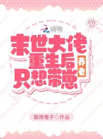 重生后：她只想带崽养老章节列表