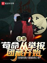 忍界：苟命从举报团藏开始章节列表