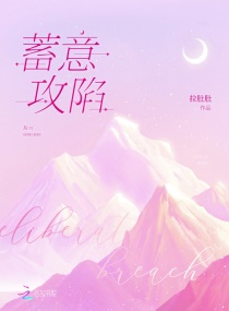 蓄意攻陷章节列表