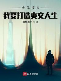 全民模拟：我要打造爽文人生章节列表