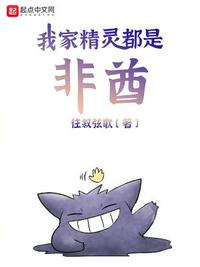 我家精灵都是非酋章节列表