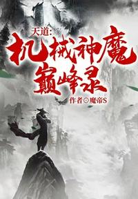 天道机械神魔巅峰录章节列表