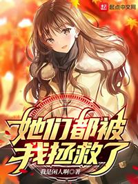 她们都被我拯救了章节列表