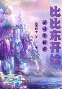 从斗罗拯救比比东开始章节列表