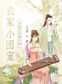 农家小团宠：带着空间撩大佬章节列表