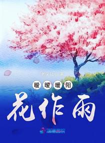 暧暧暖阳花作雨章节列表