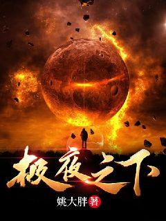 极夜之下章节列表