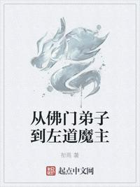 从佛门弟子到左道魔主章节列表