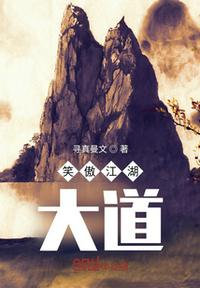 笑傲江湖大道章节列表