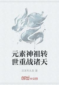 元素神祖转世重战诸天章节列表