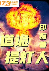 道诡提灯人章节列表