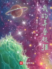 我的异兽超强章节列表