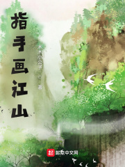 指手画江山章节列表