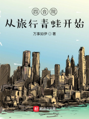 四合院：从旅行青蛙开始章节列表