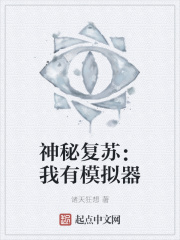 神秘复苏：我有模拟器章节列表