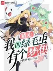 精灵：我的绿毛虫有个梦想章节列表