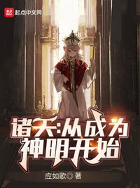 诸天：从成为神明开始章节列表