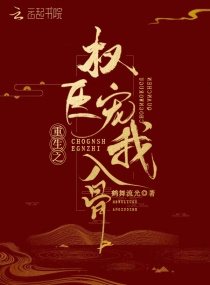 重生之权臣宠我入骨章节列表