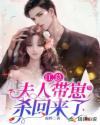 江总，夫人带崽杀回来了章节列表