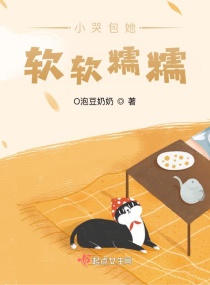 小哭包她软软糯糯章节列表