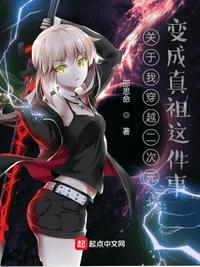 关于我穿越二次元变成真祖这件事章节列表