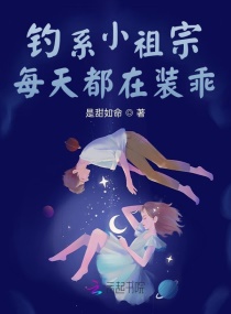 钓系小祖宗每天都在装乖章节列表