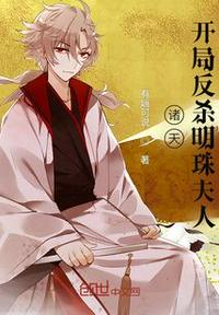 诸天：开局反杀明珠夫人章节列表