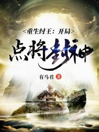 重生纣王开局点将封神章节列表