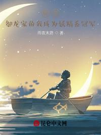 御龙家的我成为妖精系冠军章节列表