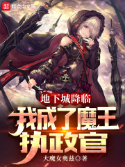 地下城降临，我成了魔王执政官章节列表