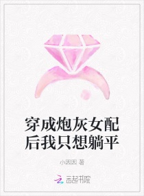 穿成炮灰女配后我只想躺平章节列表