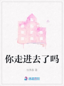 你走进去了吗章节列表