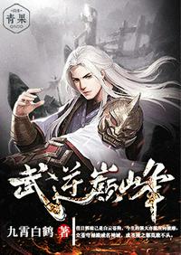 武逆巅峰章节列表