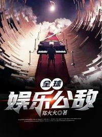 全球娱乐公敌章节列表