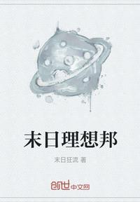 末日理想邦章节列表