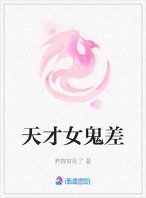 天才女鬼差章节列表