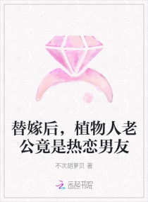 替嫁后，植物人老公竟是热恋男友章节列表