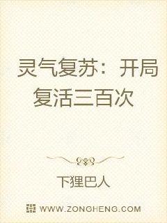 灵气复苏：开局复活三百次章节列表