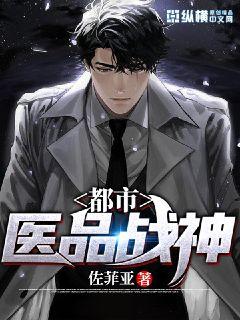 都市医品战神章节列表