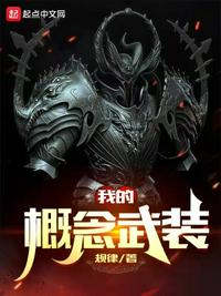 我的概念武装章节列表