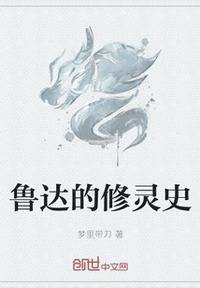 鲁达的修灵史章节列表