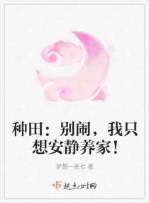 种田：别闹，我只想安静养家！章节列表