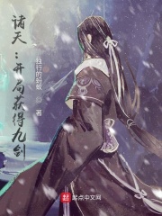 诸天：开局获得九剑章节列表