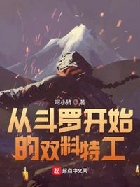 从斗罗开始的双料特工章节列表