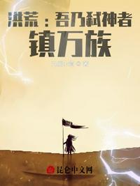 洪荒:吾乃弑神者，镇万族？章节列表
