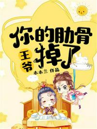 王爷你的肋骨掉了章节列表