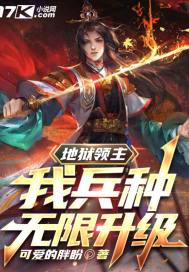 地狱领主：我兵种无限升级章节列表