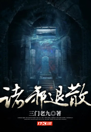 诸邪退散章节列表