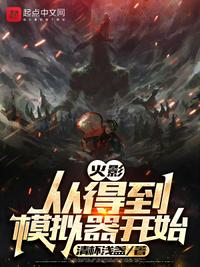 木叶：从得到模拟器开始章节列表