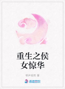 重生之侯女惊华章节列表